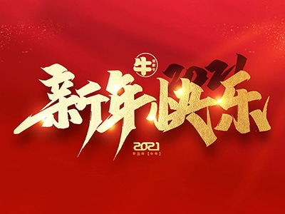 麗水興昌新材料科技股份有限公司恭祝全國人民2021年新年快樂！