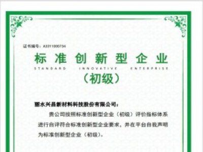 全縣首家！遂昌一企業(yè)通過國家級標準創(chuàng)新型企業(yè)認定