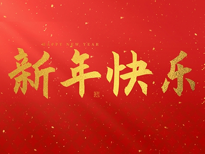 麗水興昌新材料科技股份有限公司祝大家2025新年快樂！